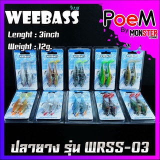 เหยื่อปลายาง รุ่น WRSS-03 ขนาด 3นิ้ว น้ำหนัก 12กรัม by WEEBASS