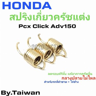 สปริงเกี่ยวครัช Pcx Click Lead 125 Adv 150 ช่วยให้ครัชจับดีขึ้น กลางปลายไหลดีกว่าของเดิม #สปริงทอง