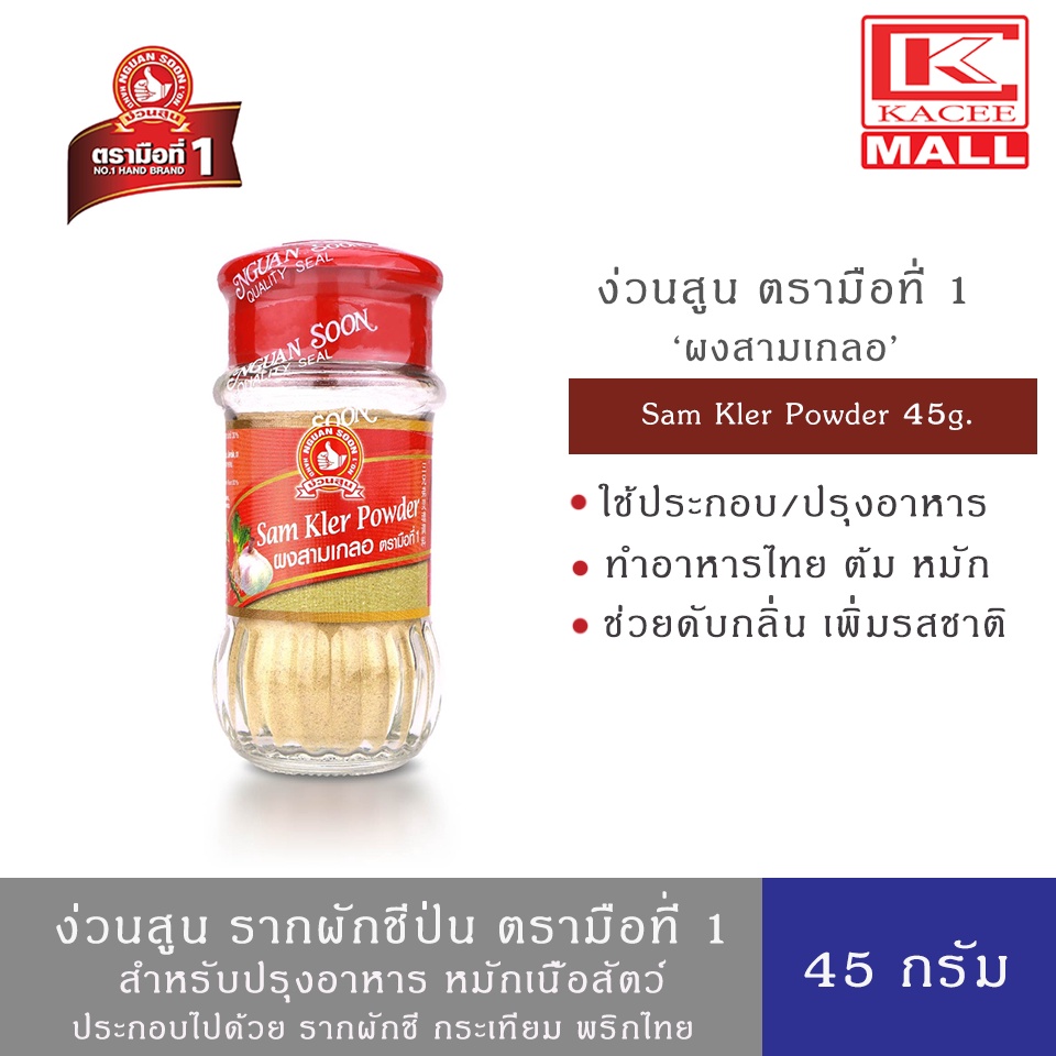 ง่วนสูน ผงสามเกลอ 45 g ตรามือที่ 1 Sam Kler Powder
