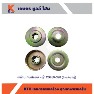 เหล็กปะกับเฟืองตัดหญ้า CG260-328 (B-แดง)(คู่)