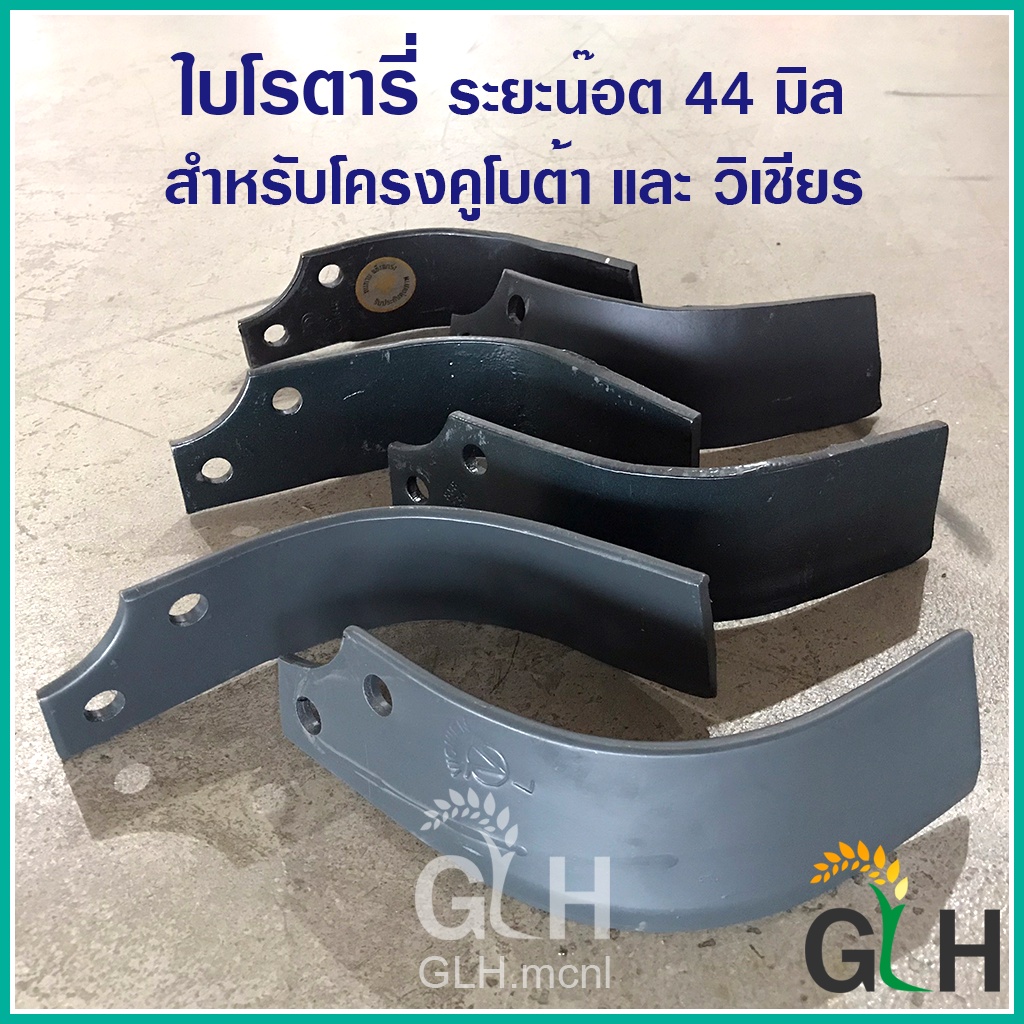 (ราคาต่อ 1 ใบ) ใบโรตารี่ ระยะน๊อต 44มิล ใช้กับโรตารี่คูโบต้า, วิเชียร ใบจอบหมุน ตีดิน (CRR, วิเชียร)