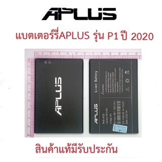 แบตเตอร์รี่โทรศัพท์มือถือ APLUS รุ่น P1 ปี 2020 สินค้าแท้มีรับประกันคุณภาพ