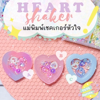 (พร้อมส่ง)แม่พิมพ์เรซิ่นหัวใจ แม่พิมพ์เชคเกอร์ resin heart shaker mold