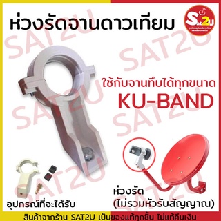 IPM Holder LNB KU-Band ห่วงรัด