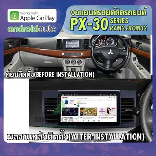 จอแอนดรอยตรงรุ่น MITSUBISHI LANCER EX 2007-2015 APPLECARPLAY จอ android ติดรถยนต์ 2021 ANDROID PX30 CPU ARMV8 4 Core RAM