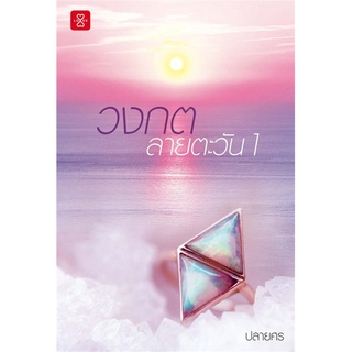 วงกตลายตะวัน 1-2 (2 เล่มจบ) | แจ่มใส ปลายศร