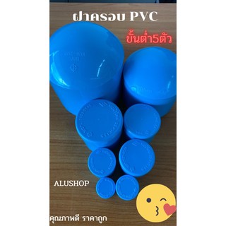 ฝาครอบ PVC ท่อน้ำไทย