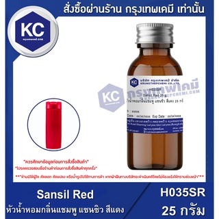 H035SR-25G Sansil Red : หัวน้ำหอมกลิ่นแชมพู แซนซิว สีแดง 25 กรัม