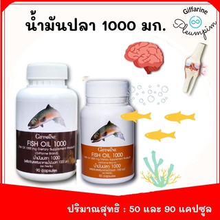 Giffarine น้ำมันปลา  Fish Oil ลดอาการปวดข้อเข่า บำรุงสมอง ลดไขมันในเลือด กิฟฟารีน