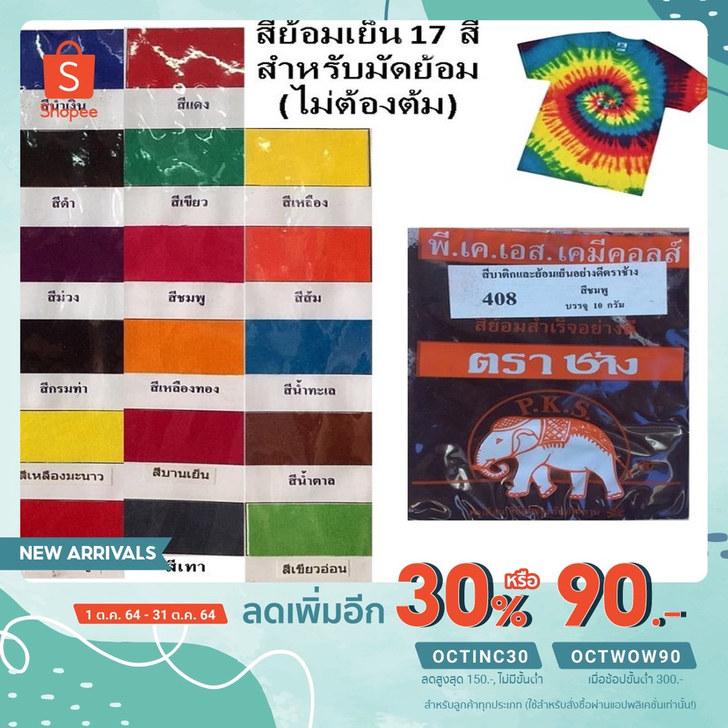 โค้ดส่วนลดDD2F10 สีย้อมผ้า 17 สี สีย้อมเย็น สีบาติก เสื้อมัดย้อม