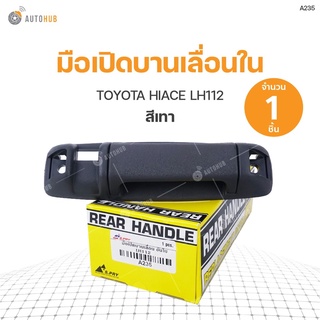 มือเปิดบานเลื่อนอันใน TOYOTA HIACE LH112 (A235) (1ชิ้น) เฮงยนต์ วรจักร