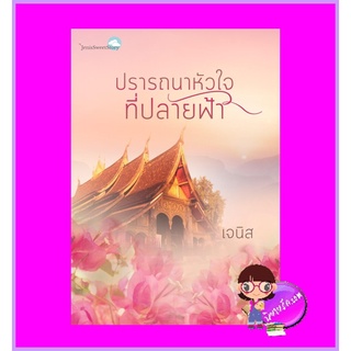 ปรารถนาหัวใจที่ปลายฟ้า ฉบับปรับปรุง เจนิส ทำมือ