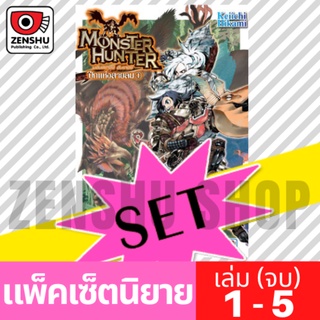 [NOVEL-SET] Monster Hunter ภาค 3 ปีกแห่งสายลม (5 เล่มจบ)