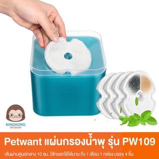 Petwant แผ่นกรองน้ำพุ รุ่น PW109