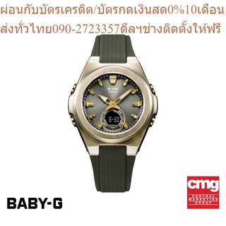 CASIO นาฬิกาข้อมือผู้หญิง BABY-G รุ่น MSG-C150G-3ADR นาฬิกา นาฬิกาข้อมือ นาฬิกาข้อมือผู้หญิง