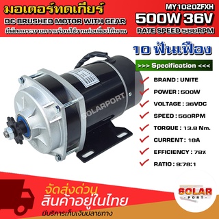 [ราคาโปร] UNITE มอเตอร์ปั๊มชัก มอเตอร์ปั๊มน้ำ เกียร์ทด DC 36V 500W 560RPM เฟือง 10 ฟัน - UNITE MOTOR MY1020ZFXH-500