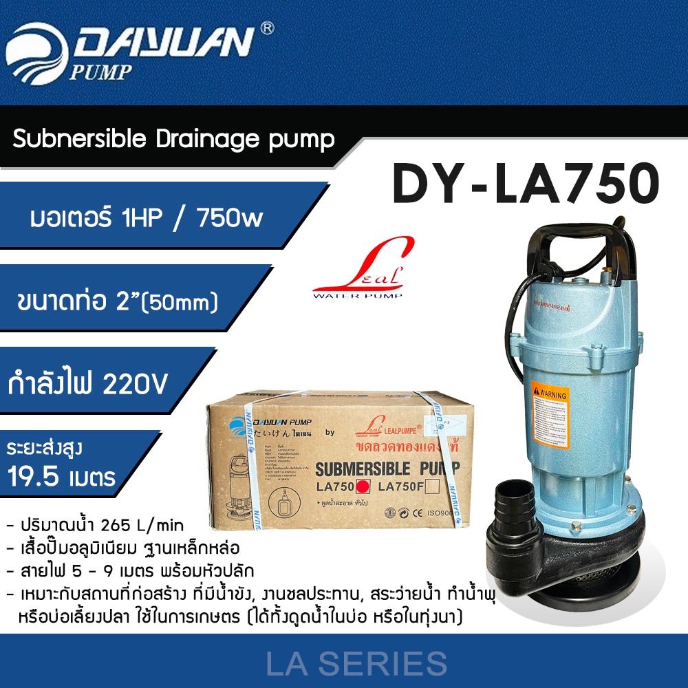 DAYUAN ปั๊มแช่ 2 นิ้ว ปั๊มจุ่ม ไดโว่ ปั๊มน้ำ กำลัง 1HP / 750W ขดลวดทองแดงแท้ รุ่น LA750