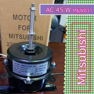 มอเตอร์ พัดลม คอยล์ร้อน MITSUBISHI หมุนขวา 45 W คุณภาพดี