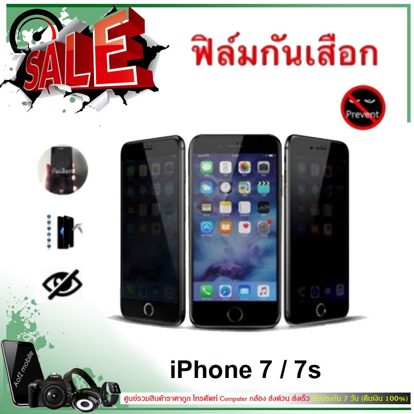 ฟิล์มกระจกกันเสือก iPhone 7 / 7s (แบบกระจกกันเสือก / Privacy Film)