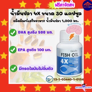 ( ส่งฟรีไม่ใช้โค้ด ) น้ำมันปลา 4X กิฟฟารีน ขนาด 1000 มก.  บรรจุ 30 แคปซูล มี DHA 500 มก. มี EPA  100 มก. อาหารเสริม