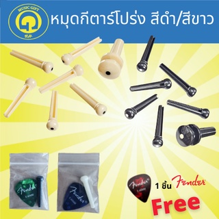 หมุด ยึด สายกีตาร์โปร่ง แยกขาย 1 ชิ้น แถมปิ๊ก Fender 1 ชิ้น bridge pin saddle nut หมุดกีตาร์โปร่ง