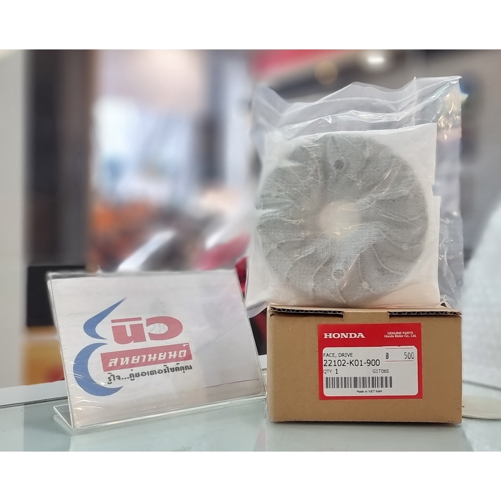 หน้าสัมผัสอยู่กับที่ของพูลเลย์ขับ (ชามนอก) [แท้] Honda SH150i (2013) [22102-K01-900]