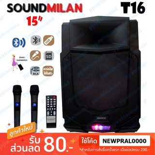 🚚✔(ส่ง KERRY) SOUNDMILAN รุ่น ML-2211-T16 /ML-2209-19 ตู้ช่วยสอน ลำโพงเอนกประสงค์ฺ 15" 80W  พร้อมไมค์ถือ 2 อัน