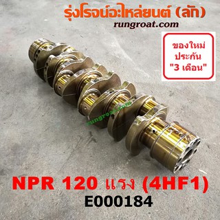 E000184 ข้อเหวี่ยง4HF1 ข้อเหวี่ยง4HF ข้อเหวี่ยงอีซูซุ4HF1 ข้อเหวี่ยงISUZU 4HF1 ข้อเหวี่ยงอีซูซุNPR ข้อเหวี่ยงISUZU NPR