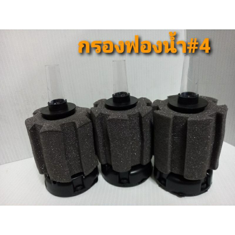 กรองฟองน้ำ #3กรองฟองน้ำอย่างดี ฟองน้ำสามารถดูดซับสิ่งสกปรก เนื้อฟองน้ำทนทาน เหมาะสำหรับตู้หรืออ่าง ถอดล้างน้ำได้