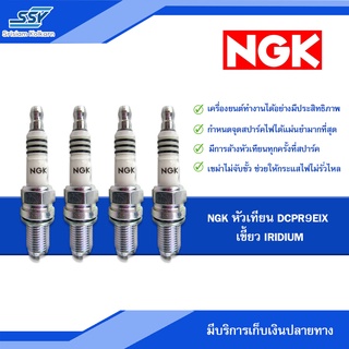 ⚡NGK หัวเทียน DCPR9EIX เขี้ยว IRIDIUM [46927897]