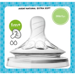 จุกนมAVENT Natural extra soft เบอร์2