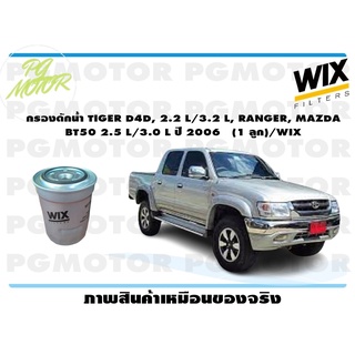 กรองดักน้ำ TIGER D4D, 2.2 L/3.2 L, RANGER, MAZDA BT50 2.5 L/3.0 L ปี 2006 (1 ลูก)/WIX