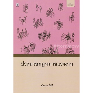 ประมวลกฎหมายแรงงาน พัลลอง มั่นดี