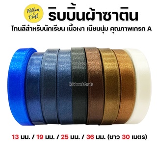 ริบบิ้นผ้าซาติน (โทนสีสำหรับนักเรียน) เนื้อเงา 13 มม. / 19 มม. / 25 มม. / 36 มม. (ยาว 30 เมตร) ✅พร้อมส่ง