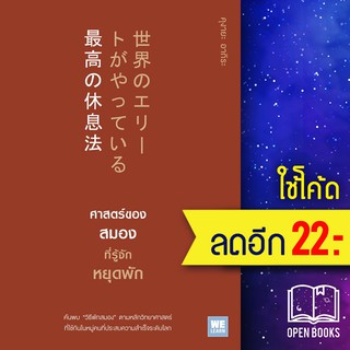 ศาสตร์ของสมองที่รู้จักหยุดพัก | วีเลิร์น (WeLearn) คุงายะ อากิระ