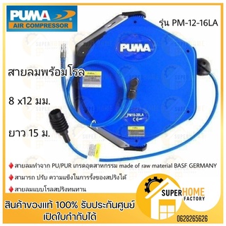 PUMA สายลมพร้อมโรล รุ่น PM12-16LA  ยาว 15 เมตร ขนาดสายลม 8x12mm. โรลสายลม puma โรลพร้อมสายลม โรลเก็บสายลม 15M