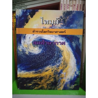 สำรวจโลกวิทยาศาสตร์ : ลมฟ้าอากาศ ปกแข็ง มือสอง