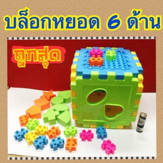 บล็อกหยอด 6 ด้าน ขนาด 13.5x13.5 cm