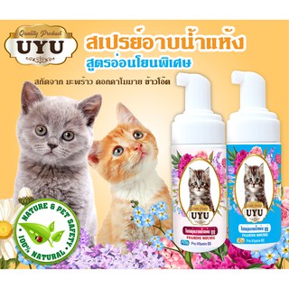 🟢โฟมอาบน้ำแห้ง UYU ดับกลิ่น ขนฟูนุ่ม ทันทีที่ใช้ เลียได้ ไม่มีสารตกค้าง 🌻สูตรเฉพาะสำหรับน้องแมว🌷