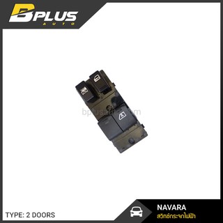 สวิทช์กระจกไฟฟ้า นิสสัน นาวาร่า แคป 2 ประตู NAVARA CAB 2 DOORS