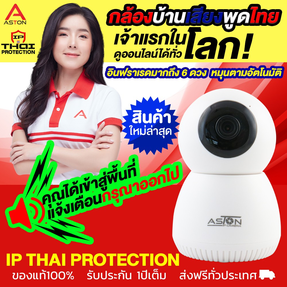 Aston IP thai protection กล้องวงจรปิดติดบ้านพูดไทยได้