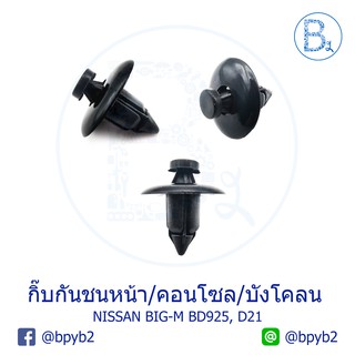 A037 (5ตัว) กิ๊บกันชนหน้า คอนโซล บังโคลน NISSAN BIG-M BD925, D21