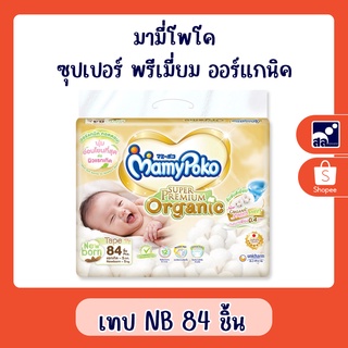 แพมเพิส มามี่โพโค ซุปเปอร์ พรีเมี่ยม ออร์แกนิค เทป NB 84 ชิ้น