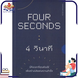 หนังสือ FOUR SECONDS : 4 วินาที หนังสือพัฒนาตนเอง หนังสือ HOW TO #อ่านเลย