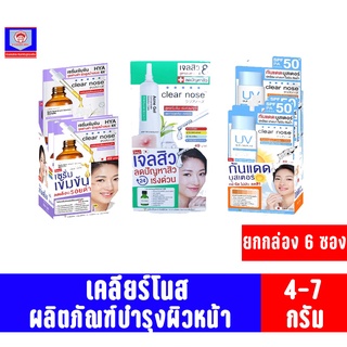 เคลียร์โนส ผลิตภัณฑ์ บำรุงผิวหน้า 4-7กรัม**ยกกล่อง6ซอง**