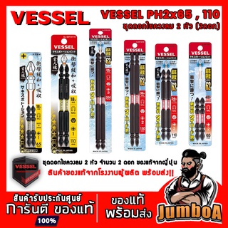 VESSEL SST142065 ไขควง ดอกไขควงลม ชุดดอกไขควงลม 2 หัว PH2 x 4 x 65 (2ดอก)