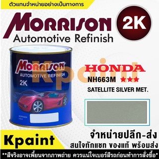 [MORRISON] สีพ่นรถยนต์ สีมอร์ริสัน ฮอนด้า เบอร์ HC NH663M *** ขนาด 1 ลิตร - สีมอริสัน Honda