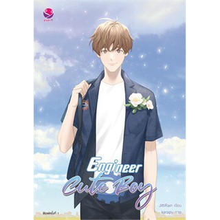 นิยายเรื่อง Engineer Cute Boy