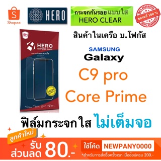 HERO ฟิล์มกระจก แบบไม่เต็มจอ Samsung Galaxy C9pro / Core Primeหมด