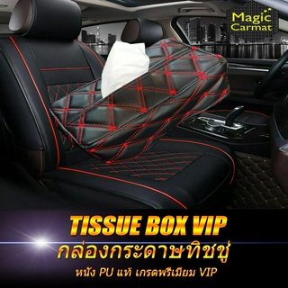 Tissue Box VIP กล่องกระดาษทิชชู่ 1ชิ้น ลายวีไอพี